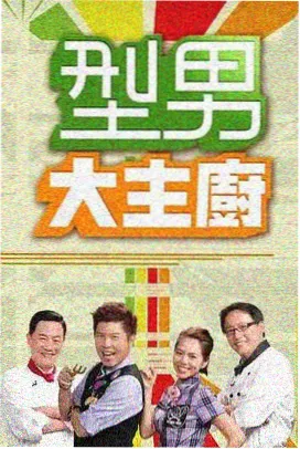厨房考古队 美食综艺在线观看